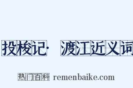 投梭记·渡江近义词是什么意思的图片